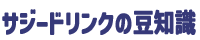 サジードリンクの豆知識